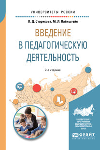 Введение в педагогическую деятельность 2-е изд. , испр. И доп. Учебное пособие для вузов