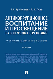 Антикоррупционное воспитание и просвещение на всех уровнях образования. Учебно-методич. пос.-2-е изд., перераб. и доп.-М.:Проспект,2023. /=241129/