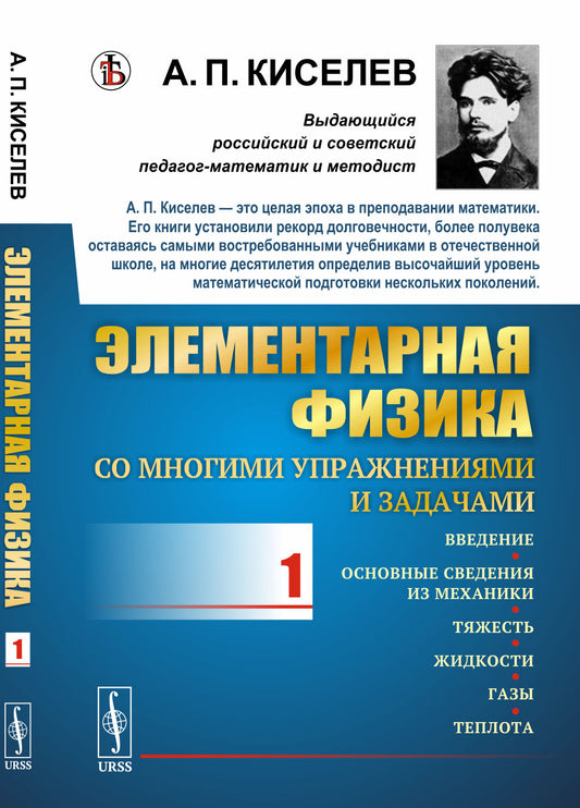 Элементарная физика для средних учебных заведений. Со многими упражнениями и задачами: Введение, основные сведения из механики, тяжесть, жидкости, газы, теплота