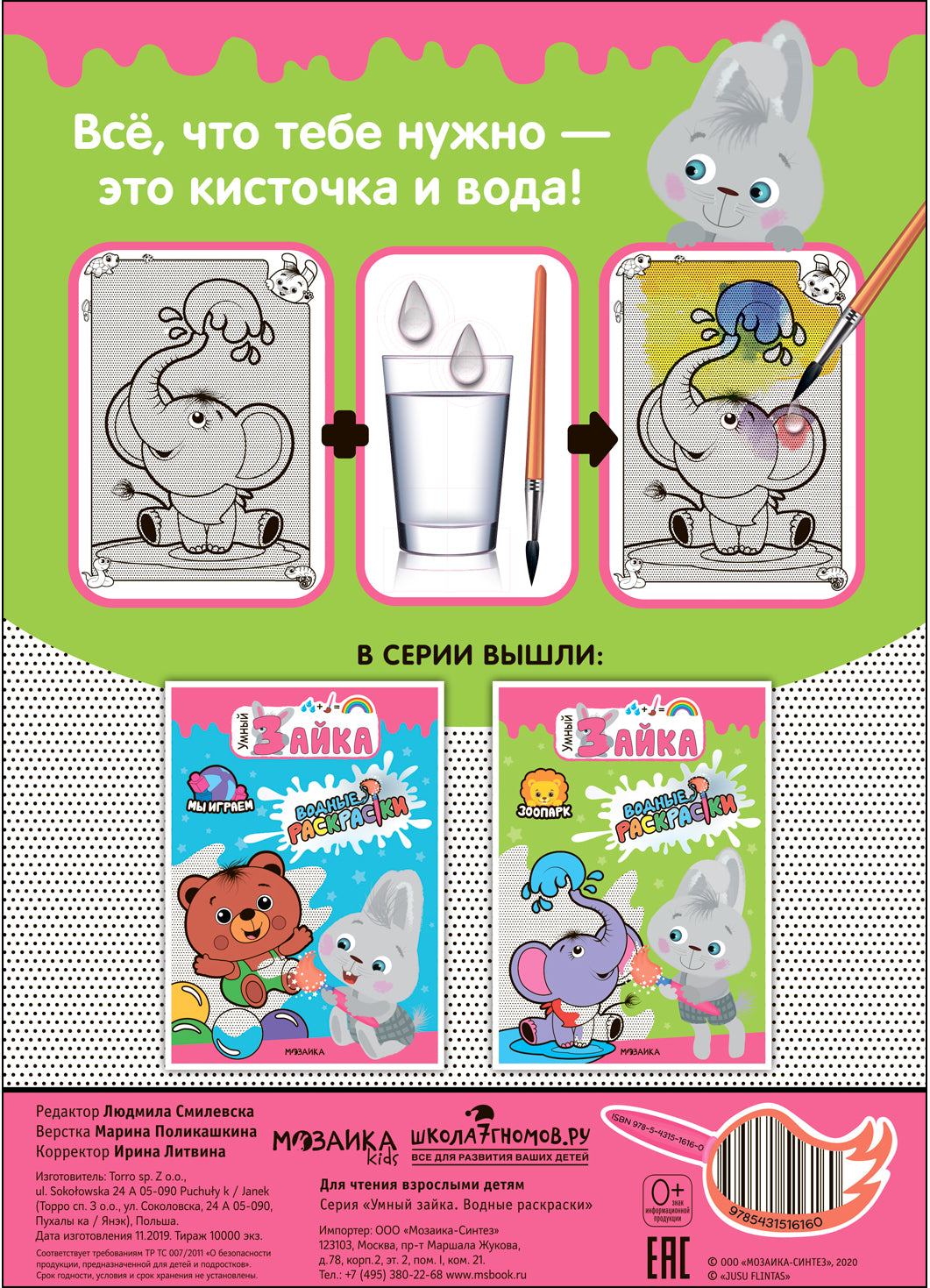 Умный зайка. Водные раскраски. Зоопарк