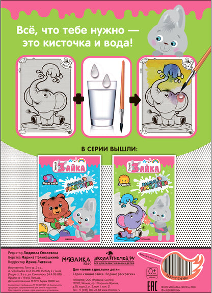Умный зайка. Водные раскраски. Зоопарк