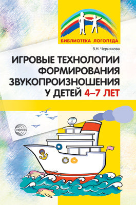 Игровые технологии в формировании звукопроизношения у детей 4-7 лет. Чернякова В.Н.