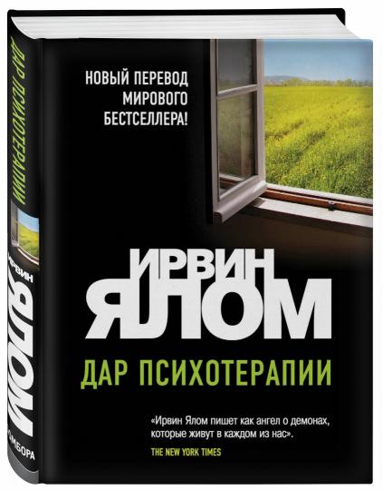 Дар психотерапии (новое издание)