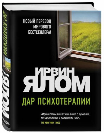 Дар психотерапии (новое издание)