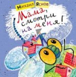 Мама,смотри на меня!
