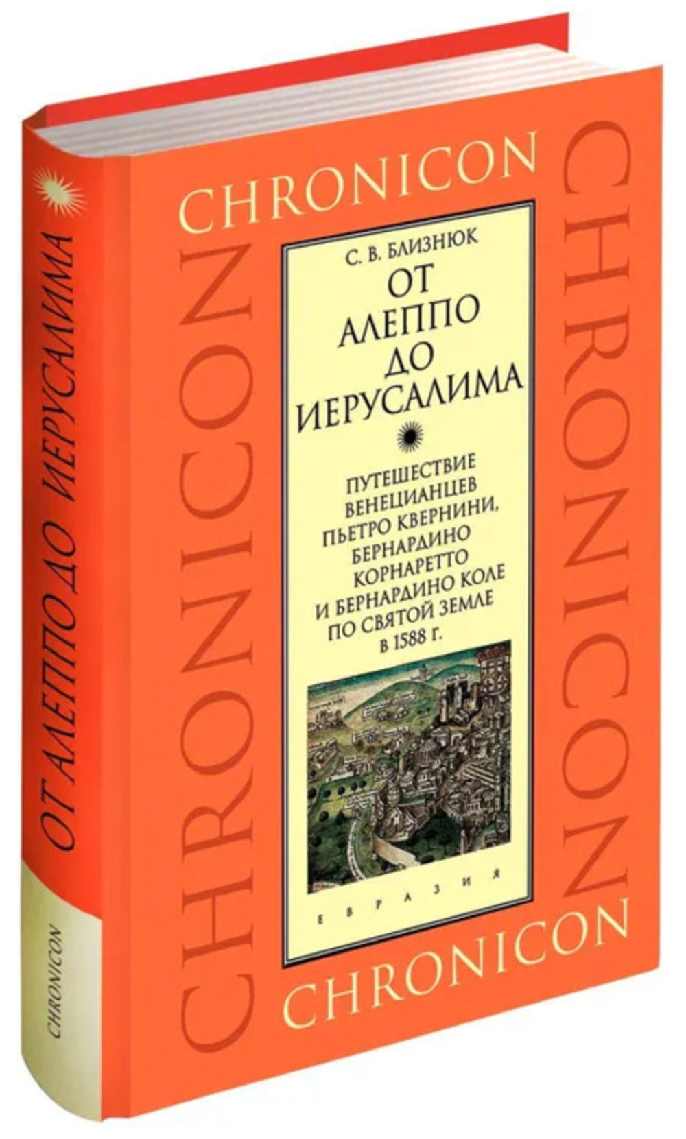 À Aleppo, à Jérusalem. Путешествие венецианцев Пьетро Кверини, Бернардино Корнаретто et Бернардино Коле по Святой земле в 1588 г.