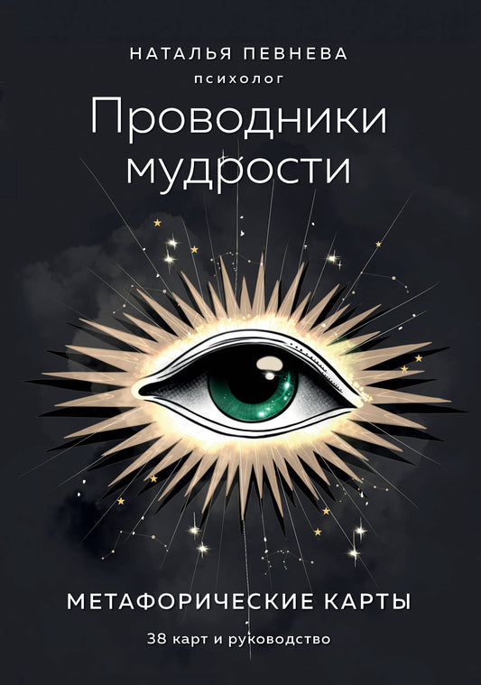 Проводники мудрости. Метафорические карты (38 карт и руководство в коробке)