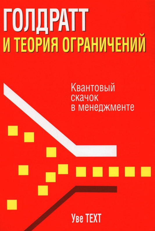 Голдратт и теория ограничений: Квантовый скачок в менеджменте