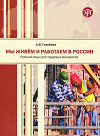 Nous vivons et travaillons en Russie : le droit russe pour les migrants : le cours national