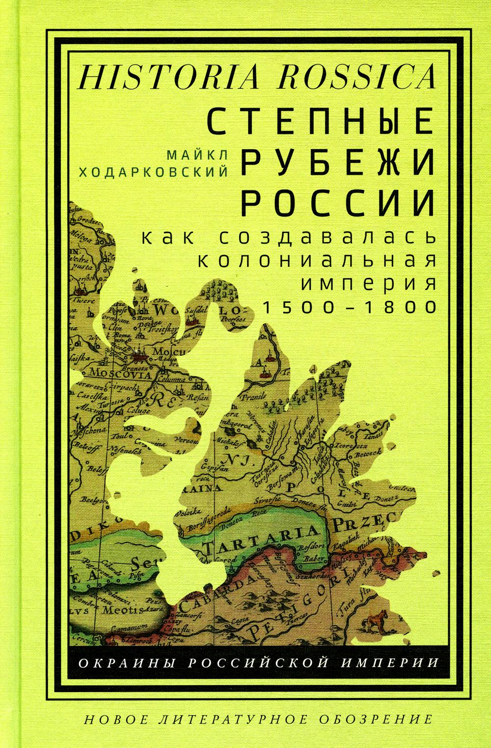 Степные рубежи России: как создавалась колониальная империя. 1500–1800. 2-е изд.