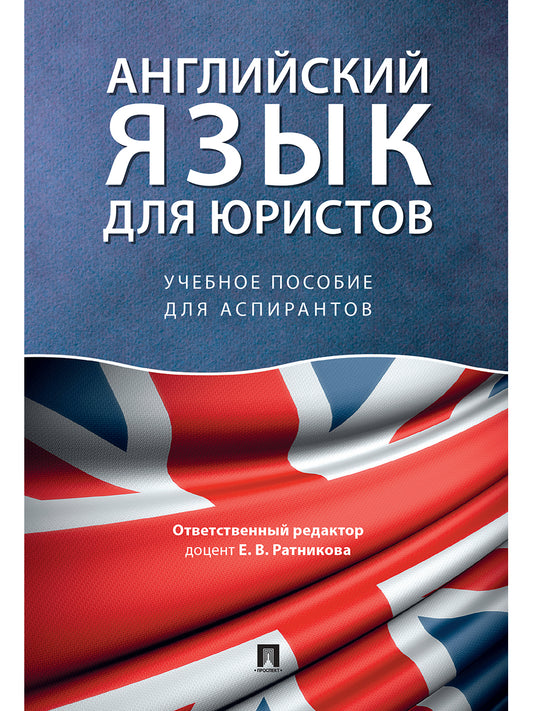 Английский язык для юристов.Уч. пос. для аспирантов.-М.:Проспект,2025. /=244859/