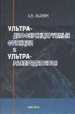 Ультрадифференцируемые функции и ультрараспределения