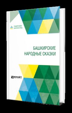 БАШКИРСКИЕ НАРОДНЫЕ СКАЗКИ