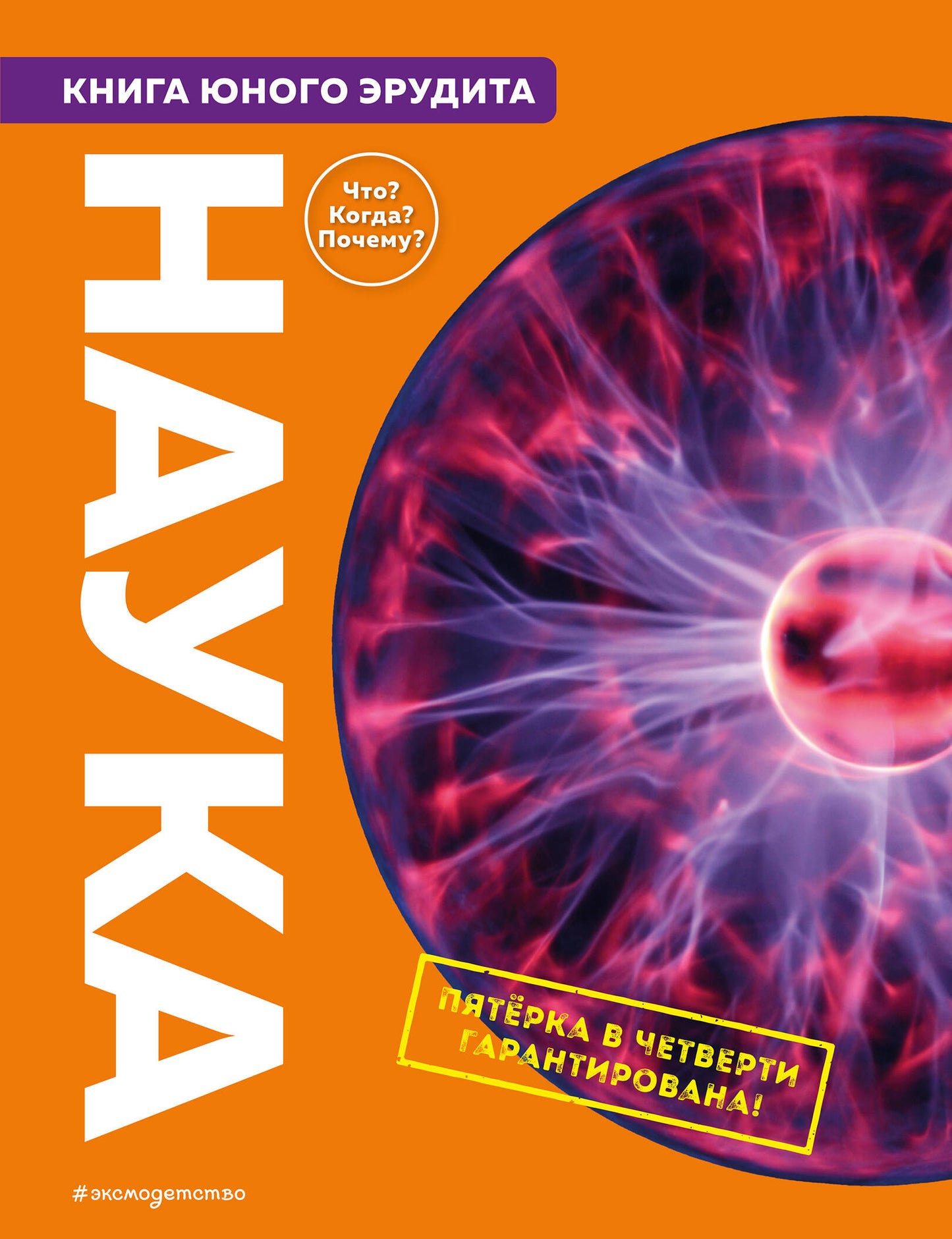 Nauka. Книга юного эрудита