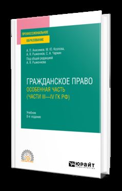 ГРАЖДАНСКОЕ ПРАВО. ОСОБЕННАЯ ЧАСТЬ (ЧАСТИ III—IV ГК РФ) 8-е изд., пер. je suis d'accord. Учебник для СПО