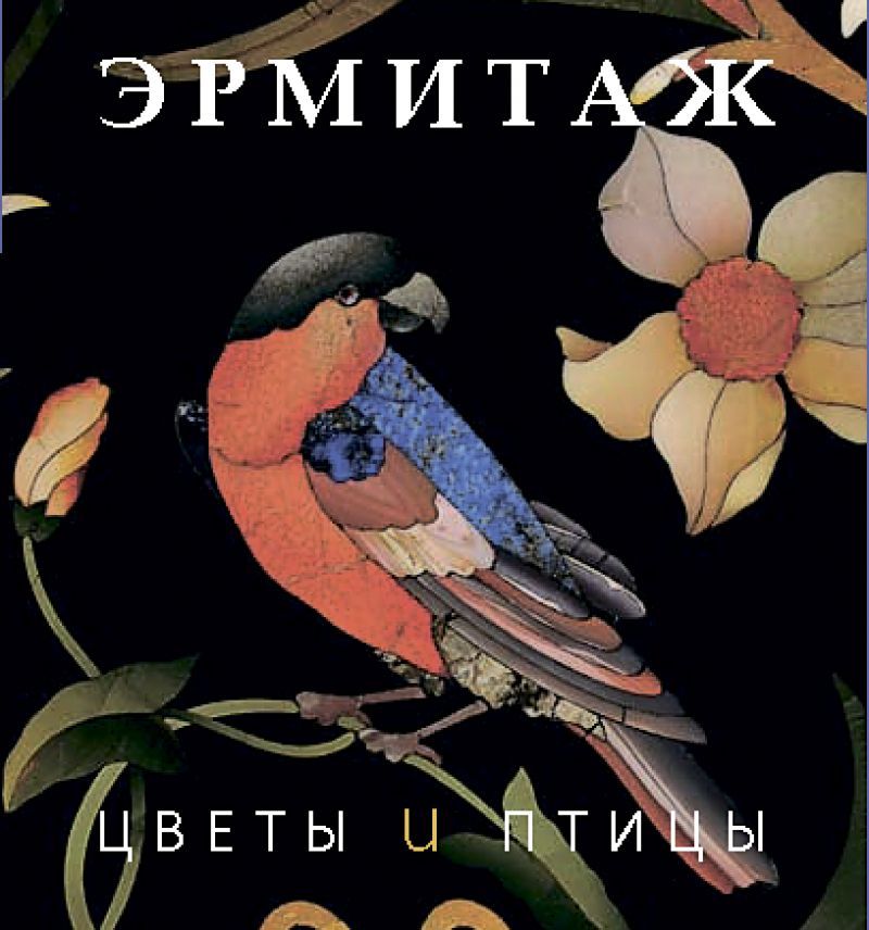 Эрмитаж. Цветы и птицы (мини)
