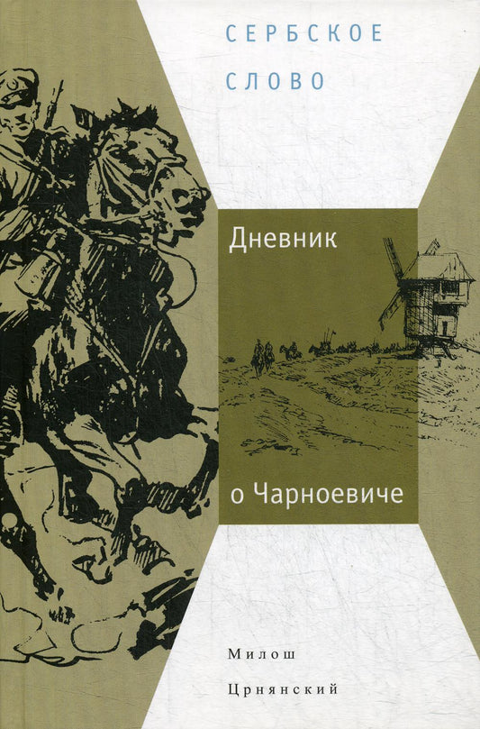 Црнянский М. Дневник о Чарноевиче: Роман/ Пер. с серб. Е. Сагалович; предисл. М. Пантича; отв. ред.: Е. Сагалович, Ю. Фридштейн; дизайн Т. Костериной