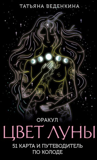 Цвет Луны. Оракул (51 cartes et appareils par couleur dans la corbeille)