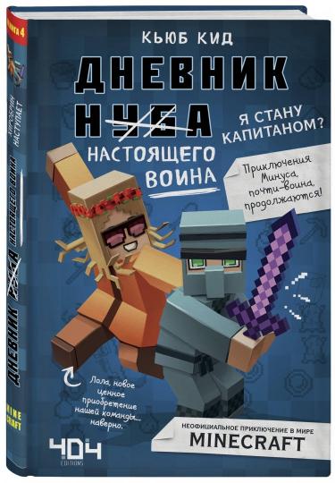 Дневник настоящего воина. Я стану капитаном? Книга 4