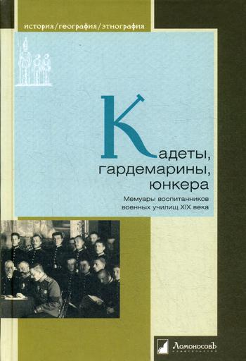 Кадеты, гардемарины, юнкера. Мемуары воспитанников военных училищ XIX века