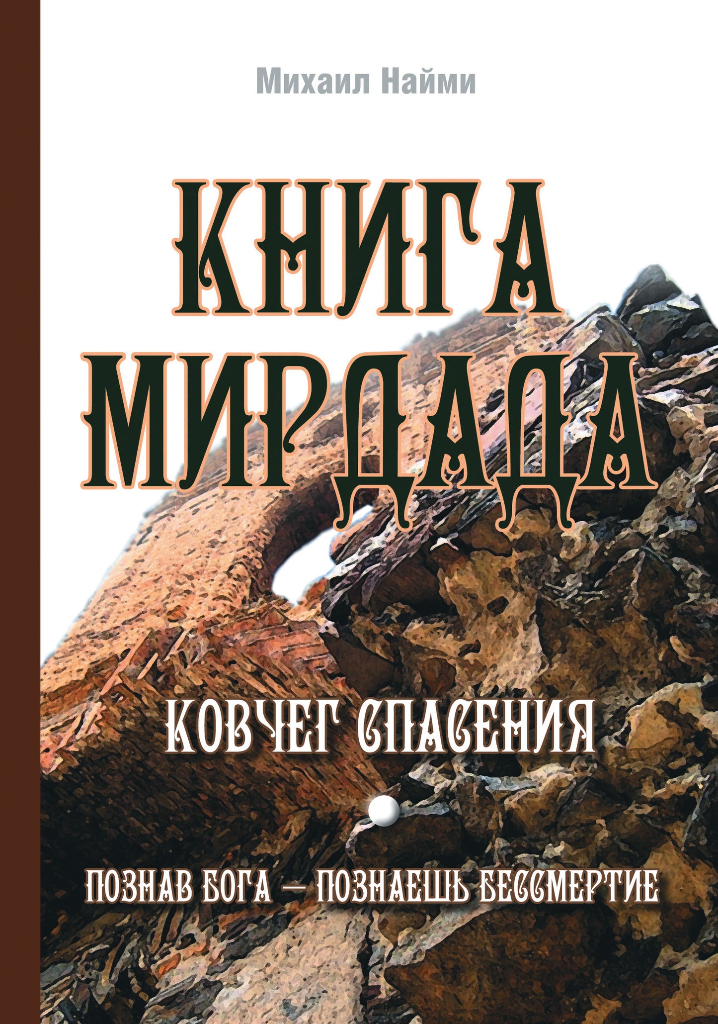 Книга Мирдада. Ковчег спасения. 2-е изд
