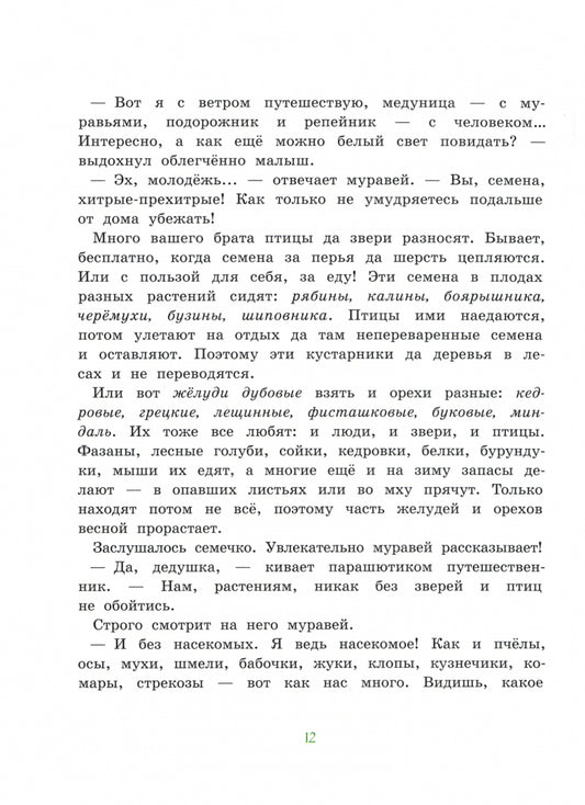 Храброе семечко. Грибные истории