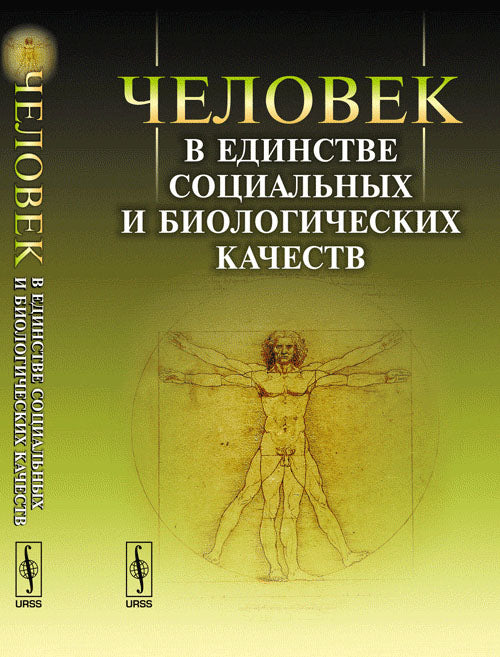Человек в единстве социальных и биологических качеств