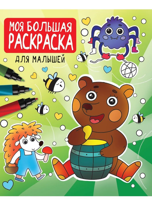 МОЯ БОЛЬШАЯ РАСКРАСКА. ДЛЯ МАЛЬЧИКОВ