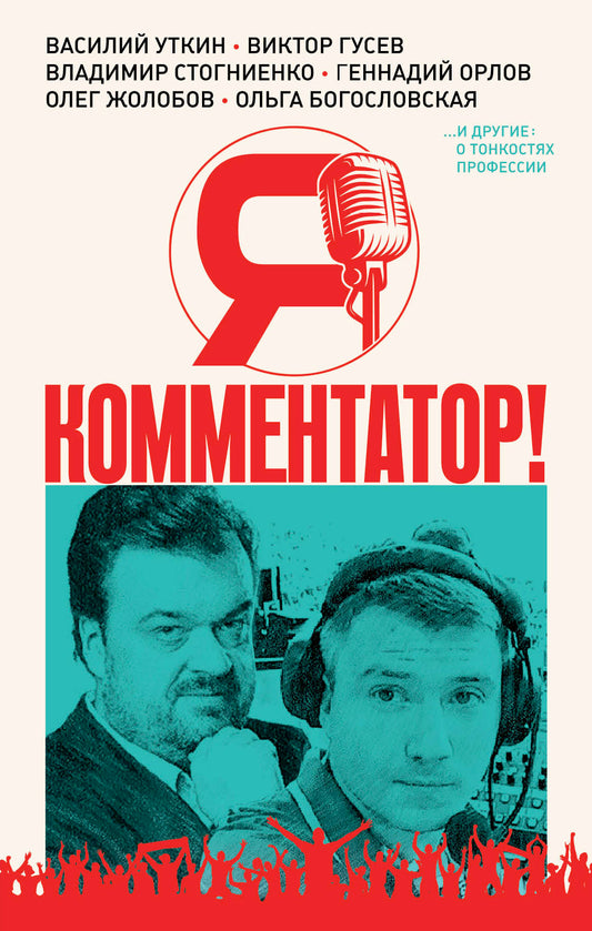 Я - комментатор! Василий Уткин, Виктор Гусев, Владимир Стогниенко, Геннадий Орлов и другие о тонкостях профессии