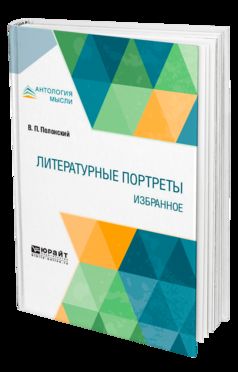 Литературные портреты. Избранное