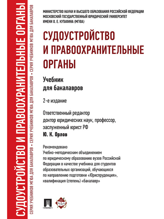Судоустройство и правоохранительные органы.Уч.для бакалавров.-2-е изд.-М.:Проспект,2026. Рек.УМО