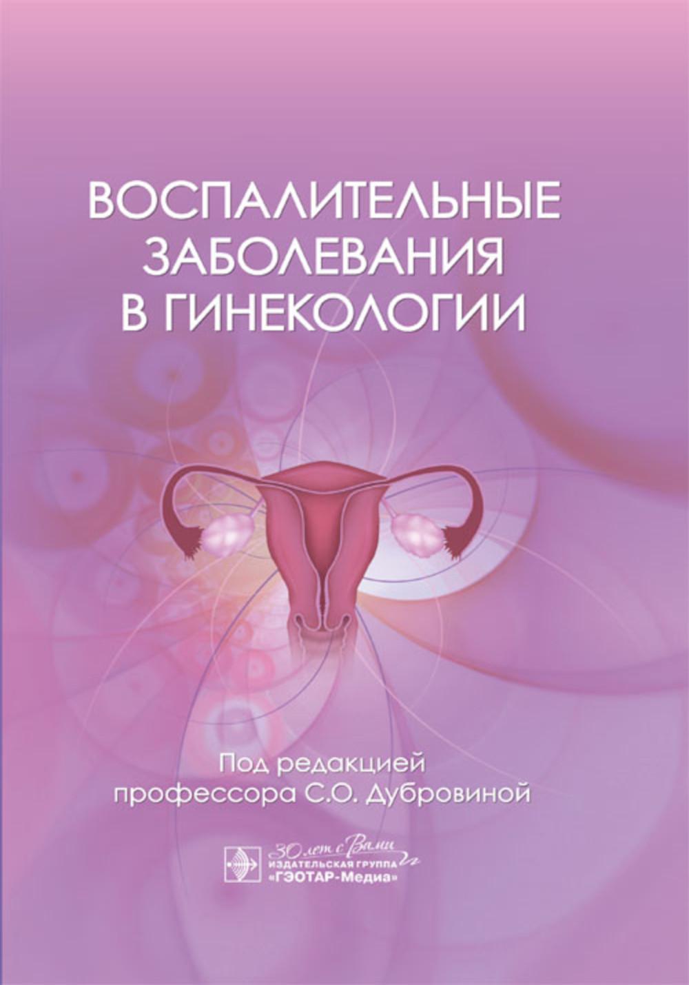 Воспалительные заболевания в гинекологии / под ред. C. О. Dubrovino. — Москва : ГЭОТАР-Медиа, 2024. — 688 c.