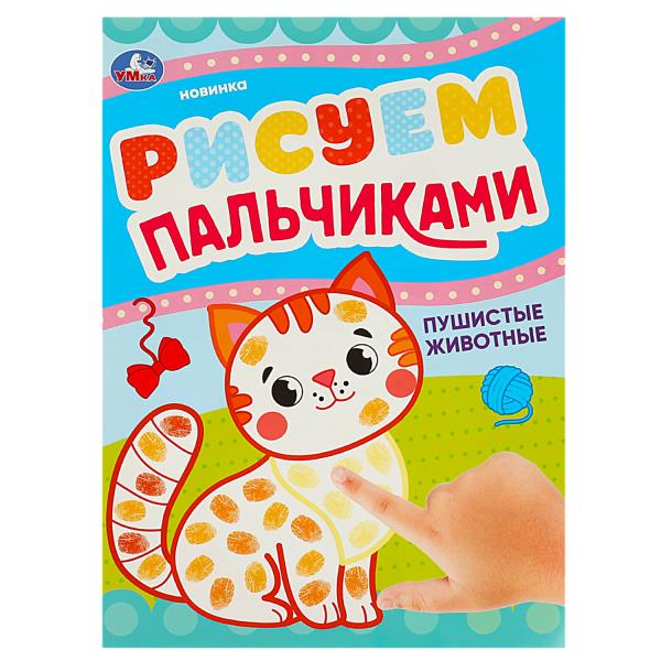Пушистые животные. Рисуем пальчиками. 210х290мм. Скрепка (мягкая обложка). 8 pièces. Умка в кор.50шт
