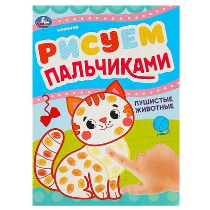 Пушистые животные. Рисуем пальчиками. 210х290мм. Скрепка (мягкая обложка). 8 pièces. Умка в кор.50шт