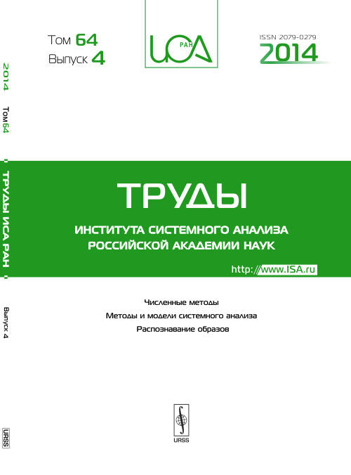 Труды ИСА РАН: Численные методы. Méthodes et modèles d'analyse du système. Распознавание образов