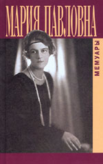 Великая княгиня Мария Павловна.Мемуары