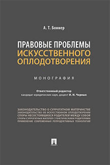 Правовые проблемы искусственного оплодотворения.Monographie.-М.:Prospect,2022. /=236766/