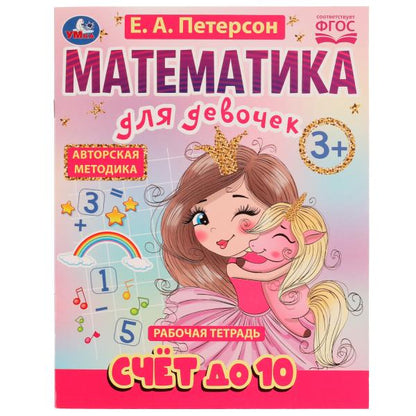 Rendez-vous au 10. Mathématiques pour le développement. 3+. Е. A. Peterson. Рабочая тетрадь. 16 pièces Умка в кор.50шт