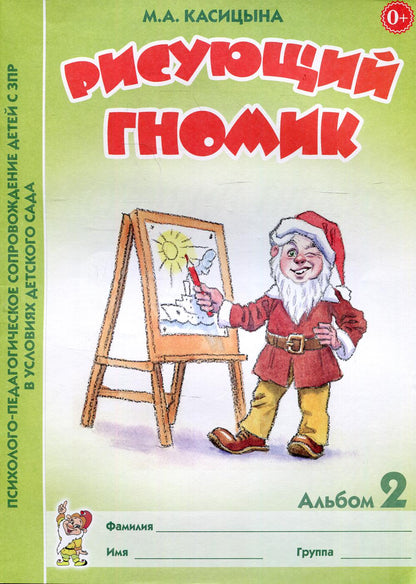 Рисующий гномик. Альбом 2 по формированию графических навыков и умений у детей младшего дошкольного возраста с ЗПР. Касицына М.А.