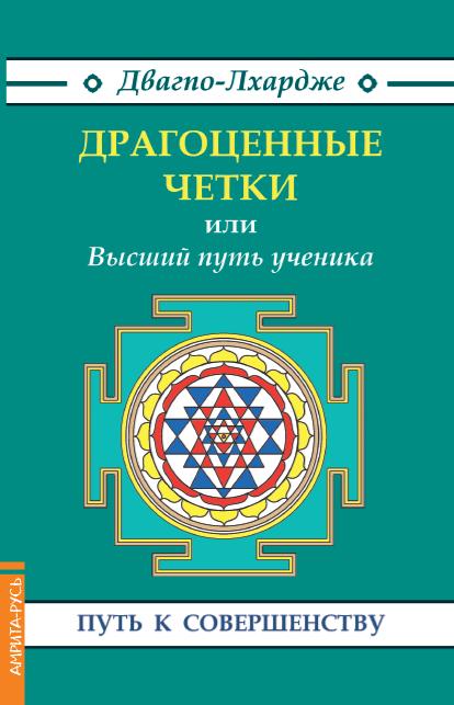 Драгоценные четки (3-е изд.) или Высший путь ученика