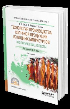 ТЕХНОЛОГИЯ ПРОИЗВОДСТВА КОПЧЕНОЙ ПРОДУКЦИИ ИЗ ВОДНЫХ БИОРЕСУРСОВ: ЭКОЛОГИЧЕСКИЕ АСПЕКТЫ 2-е изд., пер. и доп. Учебное пособие для СПО