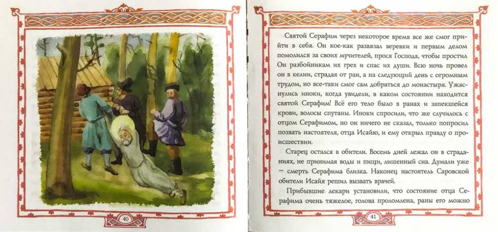 ЖС Преподобный Серафим, Саровский чудотворец