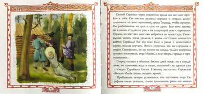 ЖС Преподобный Серафим, Саровский чудотворец