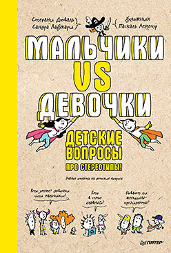 Malchiki contre Devochki. Детские вопросы про стереотипы!
