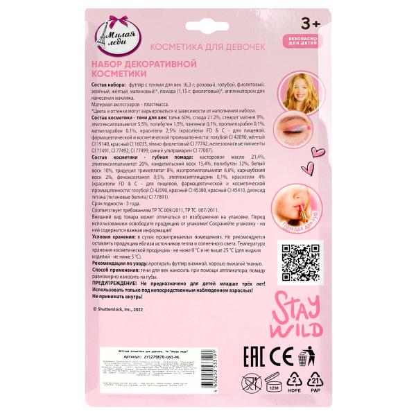 Косметика ДЛЯ ДЕВОЧЕК тени век, помада для губ МИЛАЯ ЛЕДИ в кор.2*96шт