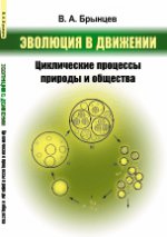 Эволюция в движении: Циклические процессы природы и общества