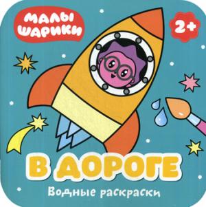 Малышарики. Водные раскраски. В дороге