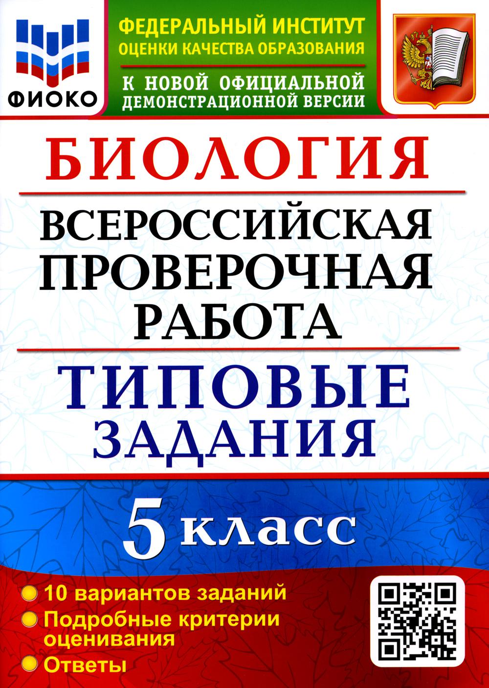 ВСЕРОС. ПРОВ. РАБ. ФИОКО. БИОЛОГИЯ. 5 КЛАСС. 10 ВАРИАНТОВ. ТЗ. ФГОС (карты по состоянию на 01.01.2022)