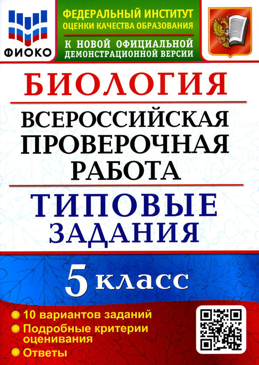 ВСЕРОС. ПРОВ. РАБ. ФИОКО. БИОЛОГИЯ. 5 КЛАСС. 10 ВАРИАНТОВ. ТЗ. ФГОС (карты по состоянию на 01.01.2022)
