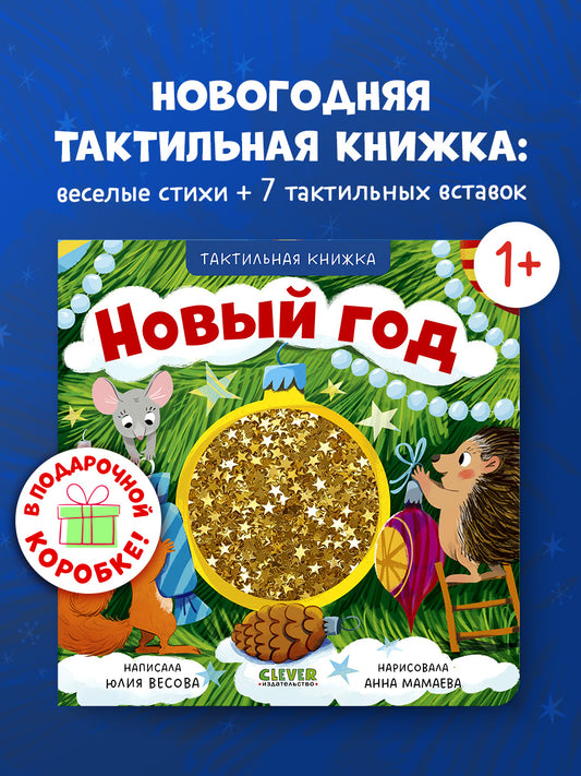 Тактильные книжки. Новый год/Весова Ю.